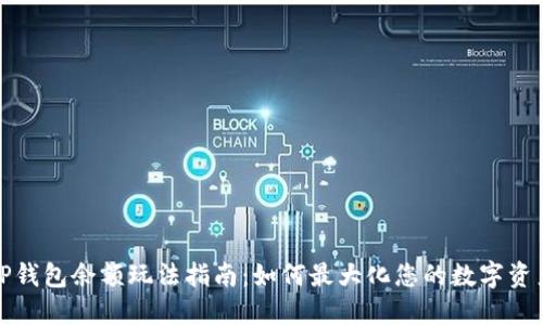 TP钱包余额玩法指南：如何最大化您的数字资产