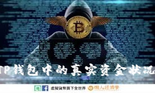 如何查询TP钱包中的真实资金状况：全面指南