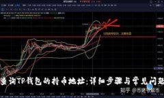 如何查询TP钱包的持币地址