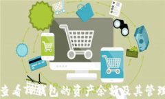 如何查看TP钱包的资产余额