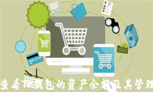 
如何查看TP钱包的资产余额及其管理技巧