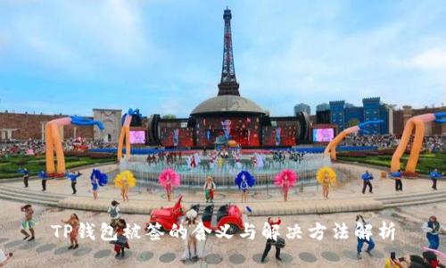 TP钱包被签的含义与解决方法解析