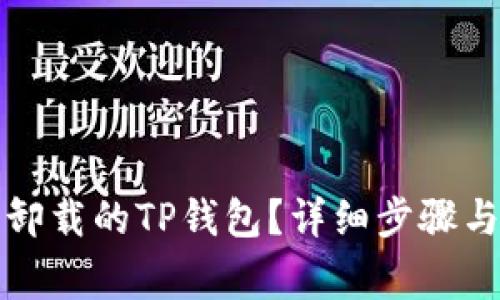 如何恢复卸载的TP钱包？详细步骤与注意事项