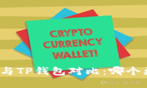 ImToken与TP钱包对比：哪个更适合你？