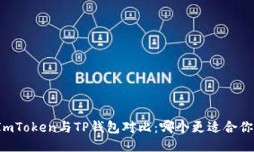ImToken与TP钱包对比：哪个更适合你？