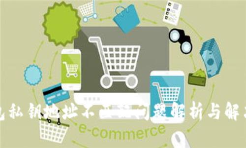 tp钱包私钥地址不匹配问题解析与解决方案