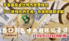 如何删除TP钱包中的转账记