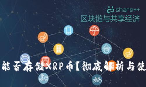 TP钱包能否存储XRP币？彻底解析与使用指南