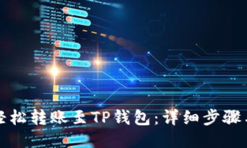 如何轻松转账至TP钱包：详细步骤与技巧