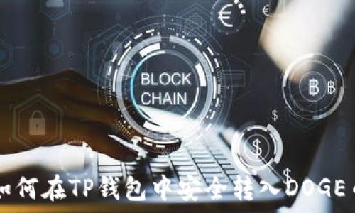   
如何在TP钱包中安全转入DOGE币