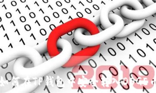   
如何在TP钱包中安全转入DOGE币