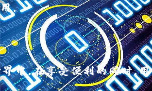 如何查看TP钱包中的别人收款信息？详细步骤与注意事项

jiaoti/jiaoti
TP钱包, 区块链, 数字货币, 钱包安全/guanjianci

引言
随着区块链技术的快速发展，数字货币逐渐走进人们的生活。在众多数字货币钱包中，TP钱包因其安全性和便利性而受到许多用户的青睐。许多用户在使用TP钱包时，可能会遇到如何查看别人账户的收款信息的问题。本文将详细探讨如何查看TP钱包中的别人收款信息，包括具体的步骤和相关注意事项。

一、TP钱包简介
TP钱包是一款多功能的数字货币钱包，支持多种主流的加密货币。用户不仅可以在TP钱包中存储和管理自己的数字资产，还能通过其内置的交易所进行数字资产的交易。TP钱包以其安全性、易用性和多样化的功能受到广泛欢迎。

二、查看别人收款信息的基本要求
在查看别人的收款信息之前，用户需要理解一些基本概念和要求。首先，TP钱包的收款信息通常是通过区块链记录的，因此必须具备一定的区块链知识。其次，用户需要知道对方的钱包地址，这是查看收款信息的前提。

三、查看收款信息的步骤
要查看TP钱包中别人的收款信息，可以按照以下步骤进行：

h4步骤一：获取对方的公钥或钱包地址/h4
要查看他人的收款信息，首先需要获取对方的钱包地址或者公钥。钱包地址通常是一串由字母和数字组成的字符，你可以通过电话、信息等方式向对方索取。

h4步骤二：访问区块链浏览器/h4
TP钱包的交易信息存储在区块链上，用户可以通过区块链浏览器来查看相关交易信息。选择一个适合的区块链浏览器，输入获取的钱包地址。

h4步骤三：查询收款信息/h4
在区块链浏览器中，输入钱包地址后，搜索即可查看该地址的所有交易记录，包括收款交易信息。你可以通过交易哈希（Transaction Hash）来进一步查看每笔交易的细节。

h4步骤四：分析交易记录/h4
在查询到的交易记录中，用户可以找到所有与该钱包地址相关的收款信息，包括交易时间、交易金额、交易费用等。用户可以详细分析这些信息，以了解对方在该地址上的收款情况。

四、注意事项
在查看别人收款信息时，用户需要注意以下几点：

h41. 区块链是公开的/h4
区块链的设计使得所有的交易信息都公开透明，因此任何人都可以通过相应的查询工具查看任何钱包地址的交易记录。然而，这种透明性也意味着用户需要保护自己的隐私，不随意分享自己的钱包地址。

h42. 确认信息来源/h4
在获取对方钱包地址时，一定要确认信息来源的可靠性，避免信息错误或受到欺诈。

h43. 交易费用/h4
在进行交易时，用户需要注意交易费用的问题。不同的区块链网络对于交易费用的规定不同，用户在进行交易时一定要提前了解和注意相关费用。

相关问题

h4问题一：TP钱包的安全性如何？/h4
TP钱包的安全性主要体现在多个方面：
1. 钱包加密：TP钱包使用了高强度的加密技术，使得用户的私钥和密码信息都受到保护。
2. 备份机制：用户可以选择将钱包的私钥进行备份，确保在手机丢失或数据丢失的情况下，仍能找回自己的资产。
3. 多重签名：TP钱包支持多重签名功能，可以进一步提升安全性，防止未授权的转账操作。
4. 社区支持：作为一个开源项目，TP钱包有活跃的社区支持，用户在遇到问题时可以及时获得帮助。
尽管TP钱包具备一定的安全性，但用户仍需加强自身的安全意识，定期更换密码，推荐使用强密码，并避免随意在公共网络下进行交易。

h4问题二：如何选择安全的数字货币钱包？/h4
选择安全的数字货币钱包主要可以从以下几个方面考虑：
1. 钱包类型：数字货币钱包分为热钱包和冷钱包。热钱包便于交易，但相对安全性较低，而冷钱包则能更好地保护资产，适合长期持有。
2. 认证与评测：选择经过可靠认证和良好评测的钱包软件，阅读用户评论和专家评测，能够帮助用户做出更好的选择。
3. 安全功能：确保钱包具备强大的安全功能，如两步验证、备份恢复等工具，能够最大程度降低资产风险。
4. 社区与支持：选择有活跃社区支持的钱包，能方便用户在遇到问题时获得帮助，最大限度保证用户权益。

h4问题三：如何使用TP钱包进行交易？/h4
使用TP钱包进行交易的步骤相对简单，具体如下：
1. 创建钱包：通过下载TP钱包应用，按照指引创建新的钱包并进行备份，以确保账户安全。
2. 充值资产：将要交易的数字货币充值到TP钱包中，一般通过第三方交易所或从其他钱包转入。
3. 发起交易：在TP钱包中选择“发送”功能，输入对方的钱包地址和交易金额，并确认信息的正确性。
4. 确认交易：在确认交易信息无误后，输入交易密码以完成交易。交易会被广播到区块链网络，等待确认后，仅需查看区块链浏览器即可了解交易状态。

h4问题四：TP钱包的常见问题及解决方案/h4
在使用TP钱包的过程中，用户可能会遇到一些常见问题，以下是一些解决方案：
1. 无法登录：若用户无法登录账户，可能是由于错误的用户名或密码，请确保输入信息正确，并考虑重置密码。
2. 交易延迟：如交易长时间未确认，可能是由于网络拥堵，可使用区块链浏览器查询交易状态。必要时可考虑重新发起交易或提高交易费用。
3. 钱包丢失：若用户丢失手机或钱包，若已进行备份，可通过备份恢复钱包，确保资产安全。
4. 资产追踪：若怀疑资产被盗，及时联系TP钱包支持团队，并通过区块链查询工具对交易进行追踪。

结论
通过以上内容，相信用户对如何查看TP钱包中别人收款信息有了更深入的了解。随着区块链技术的普及，更多的人将加入到数字货币的世界中。在享受便利的同时，用户也需要关注自身的安全，保护好自己的数字资产。希望这篇文章能为广大用户提供帮助，促进数字货币的健康发展。