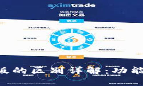 TP钱包安卓版与iOS版的区别详解：功能、界面、性能全面对比