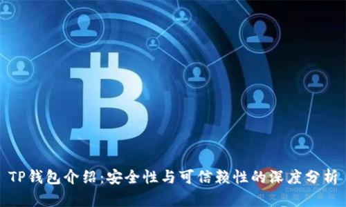 TP钱包介绍：安全性与可信赖性的深度分析
