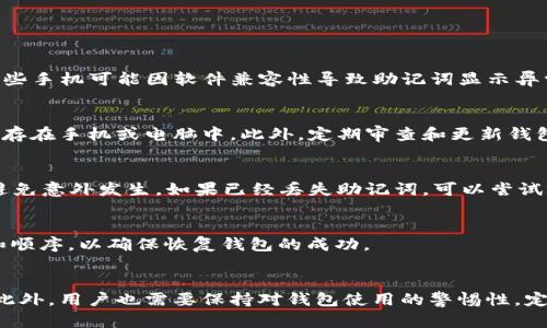   TP钱包助记词不显示的解决方案与预防方法 / 
 guanjianci TP钱包, 助记词, 数字货币, 钱包安全 /guanjianci 

引言
在数字货币的世界中，钱包的使用已成为用户管理资产的重要手段。TP钱包作为一款流行的数字资产钱包，其安全性和用户体验受到广泛关注。然而，用户在使用TP钱包时，有时候会遇到助记词不显示的问题。这一情况不仅可能导致用户无法访问自己的资产，还可能对整个投资过程产生影响。本文将详细探讨助记词不显示的原因、解决方案以及预防措施，并回答一些用户可能遇到的相关问题。

助记词的重要性
助记词是钱包安全的基石。它通常由12到24个单词组成，用户必须妥善保存这些单词才能恢复、备份或转移钱包中的资产。如果助记词不显示，用户风险骤增，容易出现资产丢失或无法访问的情况。用户在了解助记词不显示的影响后，更能认识到其重要性，从而加强对助记词的管理意识。

助记词不显示的原因
助记词不显示的原因各式各样，其中包括：
ul
listrong软件故障：/strong钱包软件可能存在缺陷，导致助记词无法正常显示，例如用户的设备系统不兼容、钱包版本过旧或软件 bug。/li
listrong用户误操作：/strong有时候用户在初次使用或更改设置时，可能会操作错误，导致助记词丢失或被隐藏。/li
listrong网络问题：/strong助记词的显示可能受到网络连接的影响，如果网络不稳定，可能会导致数据加载异常。/li
listrong安全设置：/strong为了提高安全性，某些钱包在特定设置下可能会隐藏助记词，要求用户输入密码或进行其他验证后才能显示。/li
/ul

TP钱包助记词不显示的解决方案
当遇到TP钱包助记词不显示的情况时，用户可以尝试以下几种解决方案：

h41. 检查钱包版本/h4
第一步是检查是否使用TP钱包的最新版本。老旧版本可能存在未修复的漏洞和问题，用户可以访问官方网站或应用市场更新钱包至最新版。

h42. 重启软件/h4
有时候软件的小故障可以通过重启来解决。关闭TP钱包应用，然后重新启动它，查看助记词是否能正常显示。

h43. 检查网络连接/h4
确保设备的网络连接正常。尝试切换Wi-Fi和移动数据，或者重启路由器，然后再打开TP钱包查看情况。

h44. 查看安全设置/h4
若TP钱包具备安全保护机制，检查是否设置了隐藏助记词的选项。通常在安全设置中，用户可能需要输入密码或通过验证后才能查看助记词。

h45. 联系客服支持/h4
如果以上方法均未能解决问题，用户应及时联系TP钱包的客服支持。填写相关信息，描述问题，客服会提供专业的帮助和指导。

预防助记词不显示的方法
为了避免助记词不显示的烦恼，用户可以采取以下预防措施：

h41. 妥善保存助记词/h4
用户应将助记词妥善记录在笔记本里，或保存到安全的密码管理器中，避免因设备损坏或遗失而导致助记词丢失。

h42. 定期备份钱包/h4
定期备份钱包文件或导出助记词到安全地点，确保在发生意外情况时仍能顺利恢复资产。

h43. 使用稳定版本软件/h4
仅从官方渠道下载TP钱包，安装稳定版本，避免使用不明来源的应用，以免因软件兼容性或安全性问题导致助记词不显示。

h44. 开启安全验证/h4
如果钱包支持，启用安全验证措施，确保在每次访问敏感信息时都需经过身份验证，增强安全性。

常见问题解答

h4问题一：为什么我的助记词是空白的？/h4
助记词为空白的原因可能与应用的显示故障或系统错误有关。建议检查网络连接，确保TP钱包的版本更新至最新。同时，用户也要查看操作步骤，是否遗漏了某个环节。此外，某些手机可能因软件兼容性导致助记词显示异常，可以尝试更换设备查看。

h4问题二：如何避免助记词被盗？/h4
保护助记词的安全性至关重要。用户应定期更换密码、使用复杂的密码管理工具，并启用两步验证。将助记词存储在安全的位置，如防火、防水的纸质记录，尽量避免将助记词保存在手机或电脑中。此外，定期审查和更新钱包应用的安全设置也是防止助记词被盗的重要步骤。

h4问题三：如果助记词丢失，是否还能找回我的资产？/h4
如果助记词丢失，找回资产的难度相当大。大部分钱包通过助记词来进行恢复，一旦丢失，用户将无法再访问钱包中的资产。因此，建议用户在创建钱包时，做好助记词的备份，避免意外发生。如果已经丢失助记词，可以尝试联系TP钱包的客服，询问是否有其他恢复方式，但通常情况下，恢复成功的机会极小。

h4问题四：助记词是否可以换成其他格式？/h4
助记词通常采用固定的格式，用户通常不能将其转换为其他格式。不论是12个还是24个词，它们都是钱包特定的识别标准。用户应确保在使用助记词的过程中严格遵循格式和顺序，以确保恢复钱包的成功。

结论
助记词对于数字资产的保管至关重要，遇到不显示的情况时，用户应冷静分析，并采取相应解决方案。理解助记词的重要性并做好必要的准备，能够有效避免潜在的资产损失。此外，用户也需要保持对钱包使用的警惕性，定期更新安全设置，以保障资产的安全。