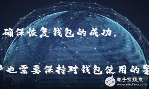   TP钱包助记词不显示的解决方案与预防方法 / 
 guanjianci TP钱包, 助记词, 数字货币, 钱包安全 /guanjianci 

引言
在数字货币的世界中，钱包的使用已成为用户管理资产的重要手段。TP钱包作为一款流行的数字资产钱包，其安全性和用户体验受到广泛关注。然而，用户在使用TP钱包时，有时候会遇到助记词不显示的问题。这一情况不仅可能导致用户无法访问自己的资产，还可能对整个投资过程产生影响。本文将详细探讨助记词不显示的原因、解决方案以及预防措施，并回答一些用户可能遇到的相关问题。

助记词的重要性
助记词是钱包安全的基石。它通常由12到24个单词组成，用户必须妥善保存这些单词才能恢复、备份或转移钱包中的资产。如果助记词不显示，用户风险骤增，容易出现资产丢失或无法访问的情况。用户在了解助记词不显示的影响后，更能认识到其重要性，从而加强对助记词的管理意识。

助记词不显示的原因
助记词不显示的原因各式各样，其中包括：
ul
listrong软件故障：/strong钱包软件可能存在缺陷，导致助记词无法正常显示，例如用户的设备系统不兼容、钱包版本过旧或软件 bug。/li
listrong用户误操作：/strong有时候用户在初次使用或更改设置时，可能会操作错误，导致助记词丢失或被隐藏。/li
listrong网络问题：/strong助记词的显示可能受到网络连接的影响，如果网络不稳定，可能会导致数据加载异常。/li
listrong安全设置：/strong为了提高安全性，某些钱包在特定设置下可能会隐藏助记词，要求用户输入密码或进行其他验证后才能显示。/li
/ul

TP钱包助记词不显示的解决方案
当遇到TP钱包助记词不显示的情况时，用户可以尝试以下几种解决方案：

h41. 检查钱包版本/h4
第一步是检查是否使用TP钱包的最新版本。老旧版本可能存在未修复的漏洞和问题，用户可以访问官方网站或应用市场更新钱包至最新版。

h42. 重启软件/h4
有时候软件的小故障可以通过重启来解决。关闭TP钱包应用，然后重新启动它，查看助记词是否能正常显示。

h43. 检查网络连接/h4
确保设备的网络连接正常。尝试切换Wi-Fi和移动数据，或者重启路由器，然后再打开TP钱包查看情况。

h44. 查看安全设置/h4
若TP钱包具备安全保护机制，检查是否设置了隐藏助记词的选项。通常在安全设置中，用户可能需要输入密码或通过验证后才能查看助记词。

h45. 联系客服支持/h4
如果以上方法均未能解决问题，用户应及时联系TP钱包的客服支持。填写相关信息，描述问题，客服会提供专业的帮助和指导。

预防助记词不显示的方法
为了避免助记词不显示的烦恼，用户可以采取以下预防措施：

h41. 妥善保存助记词/h4
用户应将助记词妥善记录在笔记本里，或保存到安全的密码管理器中，避免因设备损坏或遗失而导致助记词丢失。

h42. 定期备份钱包/h4
定期备份钱包文件或导出助记词到安全地点，确保在发生意外情况时仍能顺利恢复资产。

h43. 使用稳定版本软件/h4
仅从官方渠道下载TP钱包，安装稳定版本，避免使用不明来源的应用，以免因软件兼容性或安全性问题导致助记词不显示。

h44. 开启安全验证/h4
如果钱包支持，启用安全验证措施，确保在每次访问敏感信息时都需经过身份验证，增强安全性。

常见问题解答

h4问题一：为什么我的助记词是空白的？/h4
助记词为空白的原因可能与应用的显示故障或系统错误有关。建议检查网络连接，确保TP钱包的版本更新至最新。同时，用户也要查看操作步骤，是否遗漏了某个环节。此外，某些手机可能因软件兼容性导致助记词显示异常，可以尝试更换设备查看。

h4问题二：如何避免助记词被盗？/h4
保护助记词的安全性至关重要。用户应定期更换密码、使用复杂的密码管理工具，并启用两步验证。将助记词存储在安全的位置，如防火、防水的纸质记录，尽量避免将助记词保存在手机或电脑中。此外，定期审查和更新钱包应用的安全设置也是防止助记词被盗的重要步骤。

h4问题三：如果助记词丢失，是否还能找回我的资产？/h4
如果助记词丢失，找回资产的难度相当大。大部分钱包通过助记词来进行恢复，一旦丢失，用户将无法再访问钱包中的资产。因此，建议用户在创建钱包时，做好助记词的备份，避免意外发生。如果已经丢失助记词，可以尝试联系TP钱包的客服，询问是否有其他恢复方式，但通常情况下，恢复成功的机会极小。

h4问题四：助记词是否可以换成其他格式？/h4
助记词通常采用固定的格式，用户通常不能将其转换为其他格式。不论是12个还是24个词，它们都是钱包特定的识别标准。用户应确保在使用助记词的过程中严格遵循格式和顺序，以确保恢复钱包的成功。

结论
助记词对于数字资产的保管至关重要，遇到不显示的情况时，用户应冷静分析，并采取相应解决方案。理解助记词的重要性并做好必要的准备，能够有效避免潜在的资产损失。此外，用户也需要保持对钱包使用的警惕性，定期更新安全设置，以保障资产的安全。