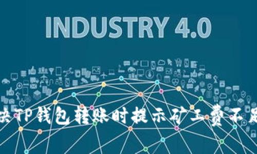 如何解决TP钱包转账时提示矿工费不足的问题