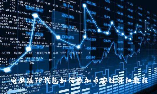 电脑版TP钱包如何添加币安链详细教程