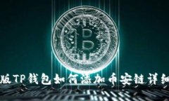 电脑版TP钱包如何添加币安