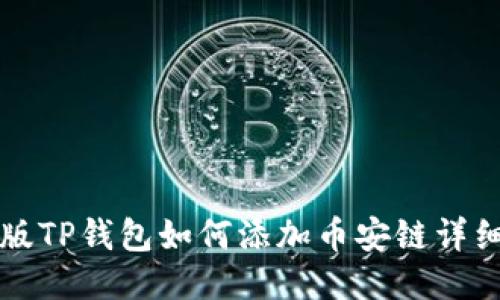 电脑版TP钱包如何添加币安链详细教程