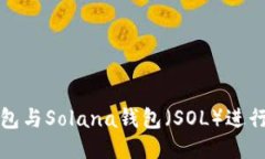 如何将TP钱包与Solana钱包（