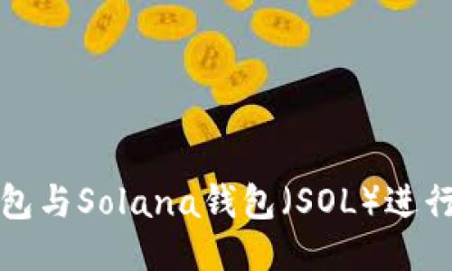 如何将TP钱包与Solana钱包（SOL）进行连接与管理