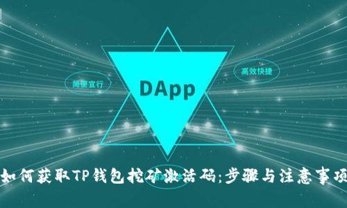 如何获取TP钱包挖矿激活码：步骤与注意事项