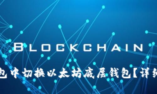 如何在TP钱包中切换以太坊底层钱包？详细步骤与指南