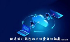   提币到TP钱包的手续费详