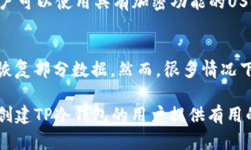   如何创建TP冷钱包？离线模式的重要性分析 / 
 guanjianci TP冷钱包, 离线钱包, 数字资产安全, 加密货币存储 /guanjianci 

在数字货币日益流行的当下，钱包的安全性变得越来越重要。TP冷钱包作为一种较为安全的加密货币存储方式，受到了越来越多投资者的欢迎。然而，一个常见的问题是：创建TP冷钱包一定需要离线吗？本文将对此进行深入探讨，帮助用户更好地理解冷钱包的创建过程及重要性。

什么是TP冷钱包？
TP冷钱包是一种通过生成和存储私钥的方式来保护用户数字资产的安全工具。与热钱包不同，冷钱包不与互联网直接相连，这使得它们在抵御黑客攻击和网络威胁方面表现得更加出色。在创立TP冷钱包时，用户可以将其私钥存储在不与互联网连接的设备（例如USB设备、纸钱包等）上，从而确保其资产的安全性。

创建冷钱包的必要性
随着加密货币市场的波动性增加，越来越多的人选择将资产从热钱包转移到冷钱包中以保护其价值。冷钱包以其隔离于网络的特性，减少了被黑客攻击的风险。相较于热钱包，用户在转账和使用冷钱包时的确会多出一些步骤，但为资产的安全性付出的代价是非常值得的。

创建TP冷钱包的步骤
创建TP冷钱包的基本步骤如下：
ol
li选择冷钱包的类型：用户可以根据自己的需要选择硬件冷钱包或软件冷钱包等不同类型。/li
li下载相应的冷钱包软件：如果选择软件冷钱包，用户需要从官方网站下载软件并确保软件是最新版本。/li
li断开互联网连接：在创建冷钱包的过程中，用户需要确保自己的设备处于离线状态，以保护私钥不被窃取。/li
li生成密钥：用户在设备上创建新的冷钱包时，密钥会被自动生成。/li
li备份私钥：完成密钥生成后，务必将私钥或助记词备份在安全的地方，以避免丢失。/li
li将冷钱包进行适当的设置和个性化，根据自己的需求来调整相应的功能设置。/li
/ol

离线创建冷钱包的优势
离线创建冷钱包相较于在线创建具有显著优势。首先，离线状态消除了黑客通过网络攻击盗取用户私钥的风险。其次，用户在离线状态下生成私钥，这意味着即使有恶意软件在后台运行，也无法获取到敏感信息。此外，离线创建过程通常不会留下网络痕迹，进一步提高了安全性。

如何确认TP冷钱包的安全性？
用户在创建TP冷钱包后，确认其安全性至关重要。首先，用户应回顾创建步骤，确保每一步都按照安全标准进行；其次，应该通过第三方工具对冷钱包进行检测，查看是否存在安全隐患；最后，用户可以进行小额转账，以测试冷钱包的操作流程和功能。

可能相关的问题
h41. TP冷钱包的优缺点是什么？/h4
TP冷钱包的优缺点非常明显，而对每个用户来说，选择冷钱包的理由可能会有所不同。从优点方面来说，首先是安全性高，冷钱包相对热钱包不易受到网上攻击。其次是私钥完全掌握在用户手中，无需信任第三方。再者，冷钱包可以离线存储资产，长时间保持资产的稳定性。然而，冷钱包也存在一些缺点，例如使用不够便捷，尤其是在频繁交易的情况下；另一个缺点是，如果用户丢失了冷钱包或私钥，资产将面临风险，一旦补救措施不到位，就可能导致损失。

h42. 冷钱包的种类有哪些？/h4
冷钱包通常有几种主要类型，首先是硬件冷钱包，它是专门设计用于存储数字资产的物理设备，例如Ledger和Trezor等。它们提供了一种非常安全的存储方式，并且操作相对简单。其次是纸钱包，用户可以生成私钥和公钥，打印并存储在纸张上。这是一种完全离线的存储方式，但如果纸张损坏，就可能导致资产丢失。此外，还有一些离线软件钱包，用户可以下载相关的应用程序并在没有网络的情况下生成和存储资产。

h43. 如何安全备份冷钱包？/h4
安全备份冷钱包可以通过多种方式进行。首先，用户可以将助记词或私钥记录在纸上，并将其存放在多个安全地点。这里需要强调的是，不建议将其电子化存放在云端或不安全的设备上，以免被黑客攻击。其次，用户可以使用具有加密功能的USB设备进行备份，将冷钱包的文件加密后存储在USB中。同时，安全管理员建议用户不要将全部备份统一存储在一个地方，应分散保管，以减少潜在的风险。

h44. 如何处理冷钱包丢失的情况？/h4
在处理冷钱包丢失的情况下，用户首先要做的就是确认丢失后的资产状况。如果用户在创建冷钱包时有备份助记词或私钥，那么可以使用这些信息恢复数字资产。如果没有备份，用户尝试寻求技术人员的帮助来恢复部分数据。然而，很多情况下，尤其是纸钱包丢失，这意味着可能无法找回资产。因此，用户在使用冷钱包时务必要采取良好的备份措施，确保资产的安全。

最后，总结一种安全有效的TP冷钱包创建方式是确保用户资产安全的重要措施，通过离线创建冷钱包，用户不仅能提升资产的安全性，也能在加密货币日益复杂的环境中保护自己的投资。希望这篇文章能为有意创建TP冷钱包的用户提供有用的信息与指导。