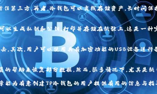  如何创建TP冷钱包？离线模式的重要性分析 / 
 guanjianci TP冷钱包, 离线钱包, 数字资产安全, 加密货币存储 /guanjianci 

在数字货币日益流行的当下，钱包的安全性变得越来越重要。TP冷钱包作为一种较为安全的加密货币存储方式，受到了越来越多投资者的欢迎。然而，一个常见的问题是：创建TP冷钱包一定需要离线吗？本文将对此进行深入探讨，帮助用户更好地理解冷钱包的创建过程及重要性。

什么是TP冷钱包？
TP冷钱包是一种通过生成和存储私钥的方式来保护用户数字资产的安全工具。与热钱包不同，冷钱包不与互联网直接相连，这使得它们在抵御黑客攻击和网络威胁方面表现得更加出色。在创立TP冷钱包时，用户可以将其私钥存储在不与互联网连接的设备（例如USB设备、纸钱包等）上，从而确保其资产的安全性。

创建冷钱包的必要性
随着加密货币市场的波动性增加，越来越多的人选择将资产从热钱包转移到冷钱包中以保护其价值。冷钱包以其隔离于网络的特性，减少了被黑客攻击的风险。相较于热钱包，用户在转账和使用冷钱包时的确会多出一些步骤，但为资产的安全性付出的代价是非常值得的。

创建TP冷钱包的步骤
创建TP冷钱包的基本步骤如下：
ol
li选择冷钱包的类型：用户可以根据自己的需要选择硬件冷钱包或软件冷钱包等不同类型。/li
li下载相应的冷钱包软件：如果选择软件冷钱包，用户需要从官方网站下载软件并确保软件是最新版本。/li
li断开互联网连接：在创建冷钱包的过程中，用户需要确保自己的设备处于离线状态，以保护私钥不被窃取。/li
li生成密钥：用户在设备上创建新的冷钱包时，密钥会被自动生成。/li
li备份私钥：完成密钥生成后，务必将私钥或助记词备份在安全的地方，以避免丢失。/li
li将冷钱包进行适当的设置和个性化，根据自己的需求来调整相应的功能设置。/li
/ol

离线创建冷钱包的优势
离线创建冷钱包相较于在线创建具有显著优势。首先，离线状态消除了黑客通过网络攻击盗取用户私钥的风险。其次，用户在离线状态下生成私钥，这意味着即使有恶意软件在后台运行，也无法获取到敏感信息。此外，离线创建过程通常不会留下网络痕迹，进一步提高了安全性。

如何确认TP冷钱包的安全性？
用户在创建TP冷钱包后，确认其安全性至关重要。首先，用户应回顾创建步骤，确保每一步都按照安全标准进行；其次，应该通过第三方工具对冷钱包进行检测，查看是否存在安全隐患；最后，用户可以进行小额转账，以测试冷钱包的操作流程和功能。

可能相关的问题
h41. TP冷钱包的优缺点是什么？/h4
TP冷钱包的优缺点非常明显，而对每个用户来说，选择冷钱包的理由可能会有所不同。从优点方面来说，首先是安全性高，冷钱包相对热钱包不易受到网上攻击。其次是私钥完全掌握在用户手中，无需信任第三方。再者，冷钱包可以离线存储资产，长时间保持资产的稳定性。然而，冷钱包也存在一些缺点，例如使用不够便捷，尤其是在频繁交易的情况下；另一个缺点是，如果用户丢失了冷钱包或私钥，资产将面临风险，一旦补救措施不到位，就可能导致损失。

h42. 冷钱包的种类有哪些？/h4
冷钱包通常有几种主要类型，首先是硬件冷钱包，它是专门设计用于存储数字资产的物理设备，例如Ledger和Trezor等。它们提供了一种非常安全的存储方式，并且操作相对简单。其次是纸钱包，用户可以生成私钥和公钥，打印并存储在纸张上。这是一种完全离线的存储方式，但如果纸张损坏，就可能导致资产丢失。此外，还有一些离线软件钱包，用户可以下载相关的应用程序并在没有网络的情况下生成和存储资产。

h43. 如何安全备份冷钱包？/h4
安全备份冷钱包可以通过多种方式进行。首先，用户可以将助记词或私钥记录在纸上，并将其存放在多个安全地点。这里需要强调的是，不建议将其电子化存放在云端或不安全的设备上，以免被黑客攻击。其次，用户可以使用具有加密功能的USB设备进行备份，将冷钱包的文件加密后存储在USB中。同时，安全管理员建议用户不要将全部备份统一存储在一个地方，应分散保管，以减少潜在的风险。

h44. 如何处理冷钱包丢失的情况？/h4
在处理冷钱包丢失的情况下，用户首先要做的就是确认丢失后的资产状况。如果用户在创建冷钱包时有备份助记词或私钥，那么可以使用这些信息恢复数字资产。如果没有备份，用户尝试寻求技术人员的帮助来恢复部分数据。然而，很多情况下，尤其是纸钱包丢失，这意味着可能无法找回资产。因此，用户在使用冷钱包时务必要采取良好的备份措施，确保资产的安全。

最后，总结一种安全有效的TP冷钱包创建方式是确保用户资产安全的重要措施，通过离线创建冷钱包，用户不仅能提升资产的安全性，也能在加密货币日益复杂的环境中保护自己的投资。希望这篇文章能为有意创建TP冷钱包的用户提供有用的信息与指导。