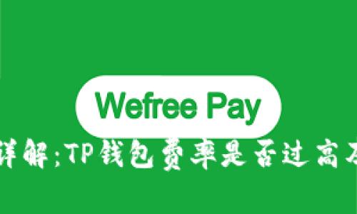 TP钱包费用详解：TP钱包费率是否过高及其影响分析