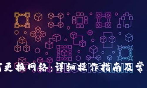 TP钱包如何更换网络：详细操作指南及常见问题解答