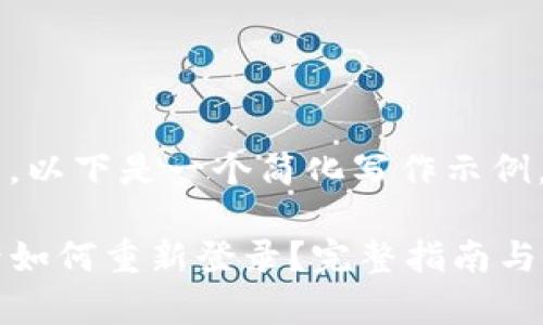 由于内容较长，以下是一个简化写作示例，供您参考:

TP钱包卸载后如何重新登录？完整指南与常见问题解答