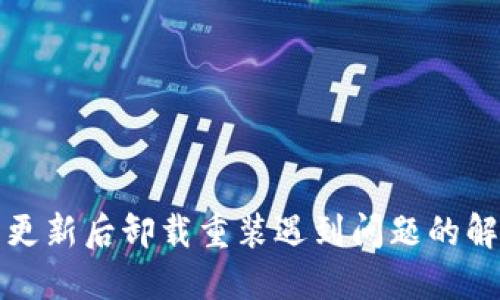 TP钱包更新后卸载重装遇到问题的解决方案