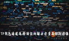 TP钱包通道选择错误的解决