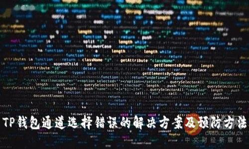 TP钱包通道选择错误的解决方案及预防方法