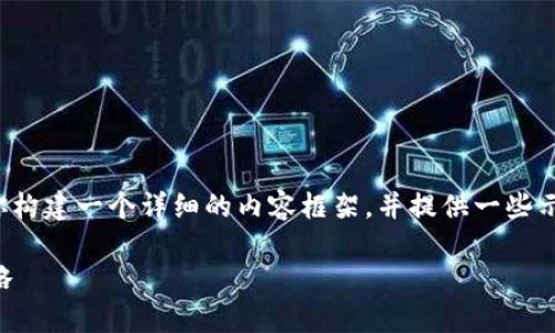 为了给出符合的内容和要求，我需要为你构建一个详细的内容框架，并提供一些示例性的信息。以下是我为你准备的内容：

TP钱包转账安全吗？深入分析与安全策略