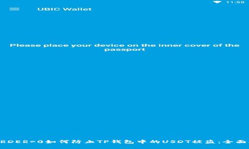  BORDER=0如何防止TP钱包中的USDT被盗：全面指南