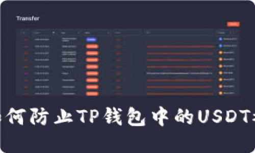  BORDER=0如何防止TP钱包中的USDT被盗：全面指南