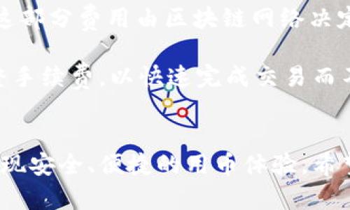   币安币与TP钱包的深度解析及使用指南 / 
 guanjianci 币安币, TP钱包, 数字资产, 区块链技术 /guanjianci 

引言
在加密货币的快速发展中，数字资产的存储和管理变得愈加重要。币安币（BNB）作为币安交易所的原生加密货币，因其众多优势而广受欢迎。而TP钱包作为一款多功能的数字钱包，提供了丰富的功能来满足用户的需求。本文将深入探讨币安币和TP钱包的关系，使用方法以及如何安全、高效地管理你的数字资产。

币安币（BNB）的基础知识
币安币（BNB）最初是为了支持币安交易所的生态系统而发行的，它有多种用途，包括交易优惠、参与新项目、支付交易费用等。随着币安生态系统的扩展，BNB的应用场景也不断增多，目前已经发展成为一种强有力的数字资产。

币安币的供应量有限，总量为2.1亿枚，通过每季度回购和销毁BNB，币安计划逐步减少流通量，从而增加其稀缺性和价值。BNB还可以在币安的各种服务中用来支付费用，因此拥有BNB的用户能够享受到更多的优惠和便利。

什么是TP钱包？
TP钱包是一款十分流行的数字货币钱包，支持多种区块链资产的存储、交易和管理。它的界面友好，功能齐全，支持包括以太坊、波场等多种主流区块链和相应的代币。TP钱包不仅仅是一款简单的钱包，还是一个全面的数字资产管理平台。

TP钱包的特点包括安全性高、私钥自有、易于操作等。用户可以轻松地通过TP钱包生成新的钱包地址，并将其备份。不仅如此，TP钱包还支持DApp（去中心化应用）的操作，用户可以直接通过钱包访问许多去中心化的金融服务和应用。

币安币如何在TP钱包中使用
在TP钱包中使用币安币非常方便。用户只需将其BNB充值到TP钱包的地址中，就可以享受到TP钱包提供的各种功能。下面将详细介绍如何将BNB资产安全地存储在TP钱包中。

h4步骤一：下载TP钱包并创建账户/h4
首先，用户需要在手机应用商店（iOS或Android）下载TP钱包。安装完成后，打开应用并根据提示创建新账户。用户需要设置一个安全的密码，并备份好助记词，以防丢失访问权限。

h4步骤二：充值BNB到TP钱包/h4
在创建完账户后，用户可以通过点击“充值”按钮，找到BNB，并复制提供的地址。随后，在币安交易所中选择提现BNB，填写TP钱包的地址，确认后完成转账。用户需要注意，同时要核对好充值地址，避免转账到错误的地址。

h4步骤三：管理BNB资产/h4
充值成功后，用户将在TP钱包中看到自己的BNB资产。TP钱包提供了资产管理功能，用户可以随时查看自己的资产情况进行追踪。此外，TP钱包还允许用户通过去中心化交易所交易BNB资产，增强了流动性和使用的便捷性。

常见问题解答

h41. 使用TP钱包的安全性如何？/h4
TP钱包在安全性方面采取了多重措施。用户的私钥保存在本地设备上，TP钱包不会收集用户的私钥或助记词。因此，用户能够完全掌控自己的资产。除此之外，TP钱包还提供了多种安全设置选项，例如可以启用指纹验证、面部识别等功能来增强账户的安全性。

尽管TP钱包提供了较高的安全保护，但用户在使用任何数字资产钱包时仍需养成良好的安全习惯。这包括定期备份钱包、使用强密码、避免在公共网络环境中访问钱包等。保持警惕，随时关注账户的安全状况，是确保资产安全的关键。

h42. TP钱包支持哪些种类的数字资产？/h4
TP钱包支持众多类型的数字资产，包括以太坊及其ERC20代币、币安智能链上的代币（如BNB）、波场生态的代币等。此外，TP钱包还具备支持多链资产的特点，使得用户能够轻松管理不同区块链上的资产。

TP钱包的一个显著优势是其不断更新支持的新资产和功能。用户可以在TP钱包中获取最新的公告和支持资产的更新信息，这使得TP钱包成为用户管理多种类数字资产的优选工具。

h43. 如何保证转账的安全和准确性？/h4
在转账过程中，确保安全和准确性是非常重要的。首先，用户必须仔细检查转账的地址，确保转账地址是最新的，以免因地址错误导致资产丢失。如果用户在TP钱包中进行BNB的转账，建议使用复制粘贴的方式，以避免人为输入错误。

其次，建议在进行大额转账之前进行小额测试转账，以确认所有设置都没问题。在确认信息无误后，再进行后续的完整转账。TP钱包会提供转账的手续费信息，用户应合理选择转账费率，以确保转账的顺利完成。

h44. TP钱包的手续费是怎样的？/h4
TP钱包的手续费设定与区块链网络的拥堵情况和交易量相关。尽管TP钱包本身不收取额外费用，但是用户在进行转账时会产生网络手续费，这部分费用由区块链网络决定。用户在进行转账时可以看到手续费的信息，并选择适合的手续费。

相比于传统金融系统，TP钱包的交易手续费基本较低。然而，在网络繁忙时，手续费可能会定位于更高的区间。用户可以根据具体情况灵活调整手续费，以快速完成交易而不影响费用。

总结
随着区块链技术的不断普及和发展，数字资产的管理越发重要。币安币作为一种流行的数字资产，通过TP钱包的支持和管理，用户可以轻松实现安全、便捷的用币体验。希望本文能够帮助你更好地理解币安币和TP钱包的使用方法，提升你的数字资产管理能力。