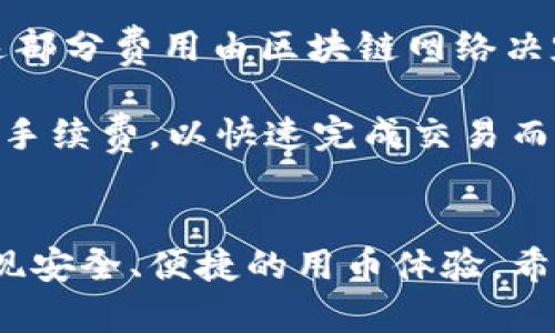   币安币与TP钱包的深度解析及使用指南 / 
 guanjianci 币安币, TP钱包, 数字资产, 区块链技术 /guanjianci 

引言
在加密货币的快速发展中，数字资产的存储和管理变得愈加重要。币安币（BNB）作为币安交易所的原生加密货币，因其众多优势而广受欢迎。而TP钱包作为一款多功能的数字钱包，提供了丰富的功能来满足用户的需求。本文将深入探讨币安币和TP钱包的关系，使用方法以及如何安全、高效地管理你的数字资产。

币安币（BNB）的基础知识
币安币（BNB）最初是为了支持币安交易所的生态系统而发行的，它有多种用途，包括交易优惠、参与新项目、支付交易费用等。随着币安生态系统的扩展，BNB的应用场景也不断增多，目前已经发展成为一种强有力的数字资产。

币安币的供应量有限，总量为2.1亿枚，通过每季度回购和销毁BNB，币安计划逐步减少流通量，从而增加其稀缺性和价值。BNB还可以在币安的各种服务中用来支付费用，因此拥有BNB的用户能够享受到更多的优惠和便利。

什么是TP钱包？
TP钱包是一款十分流行的数字货币钱包，支持多种区块链资产的存储、交易和管理。它的界面友好，功能齐全，支持包括以太坊、波场等多种主流区块链和相应的代币。TP钱包不仅仅是一款简单的钱包，还是一个全面的数字资产管理平台。

TP钱包的特点包括安全性高、私钥自有、易于操作等。用户可以轻松地通过TP钱包生成新的钱包地址，并将其备份。不仅如此，TP钱包还支持DApp（去中心化应用）的操作，用户可以直接通过钱包访问许多去中心化的金融服务和应用。

币安币如何在TP钱包中使用
在TP钱包中使用币安币非常方便。用户只需将其BNB充值到TP钱包的地址中，就可以享受到TP钱包提供的各种功能。下面将详细介绍如何将BNB资产安全地存储在TP钱包中。

h4步骤一：下载TP钱包并创建账户/h4
首先，用户需要在手机应用商店（iOS或Android）下载TP钱包。安装完成后，打开应用并根据提示创建新账户。用户需要设置一个安全的密码，并备份好助记词，以防丢失访问权限。

h4步骤二：充值BNB到TP钱包/h4
在创建完账户后，用户可以通过点击“充值”按钮，找到BNB，并复制提供的地址。随后，在币安交易所中选择提现BNB，填写TP钱包的地址，确认后完成转账。用户需要注意，同时要核对好充值地址，避免转账到错误的地址。

h4步骤三：管理BNB资产/h4
充值成功后，用户将在TP钱包中看到自己的BNB资产。TP钱包提供了资产管理功能，用户可以随时查看自己的资产情况进行追踪。此外，TP钱包还允许用户通过去中心化交易所交易BNB资产，增强了流动性和使用的便捷性。

常见问题解答

h41. 使用TP钱包的安全性如何？/h4
TP钱包在安全性方面采取了多重措施。用户的私钥保存在本地设备上，TP钱包不会收集用户的私钥或助记词。因此，用户能够完全掌控自己的资产。除此之外，TP钱包还提供了多种安全设置选项，例如可以启用指纹验证、面部识别等功能来增强账户的安全性。

尽管TP钱包提供了较高的安全保护，但用户在使用任何数字资产钱包时仍需养成良好的安全习惯。这包括定期备份钱包、使用强密码、避免在公共网络环境中访问钱包等。保持警惕，随时关注账户的安全状况，是确保资产安全的关键。

h42. TP钱包支持哪些种类的数字资产？/h4
TP钱包支持众多类型的数字资产，包括以太坊及其ERC20代币、币安智能链上的代币（如BNB）、波场生态的代币等。此外，TP钱包还具备支持多链资产的特点，使得用户能够轻松管理不同区块链上的资产。

TP钱包的一个显著优势是其不断更新支持的新资产和功能。用户可以在TP钱包中获取最新的公告和支持资产的更新信息，这使得TP钱包成为用户管理多种类数字资产的优选工具。

h43. 如何保证转账的安全和准确性？/h4
在转账过程中，确保安全和准确性是非常重要的。首先，用户必须仔细检查转账的地址，确保转账地址是最新的，以免因地址错误导致资产丢失。如果用户在TP钱包中进行BNB的转账，建议使用复制粘贴的方式，以避免人为输入错误。

其次，建议在进行大额转账之前进行小额测试转账，以确认所有设置都没问题。在确认信息无误后，再进行后续的完整转账。TP钱包会提供转账的手续费信息，用户应合理选择转账费率，以确保转账的顺利完成。

h44. TP钱包的手续费是怎样的？/h4
TP钱包的手续费设定与区块链网络的拥堵情况和交易量相关。尽管TP钱包本身不收取额外费用，但是用户在进行转账时会产生网络手续费，这部分费用由区块链网络决定。用户在进行转账时可以看到手续费的信息，并选择适合的手续费。

相比于传统金融系统，TP钱包的交易手续费基本较低。然而，在网络繁忙时，手续费可能会定位于更高的区间。用户可以根据具体情况灵活调整手续费，以快速完成交易而不影响费用。

总结
随着区块链技术的不断普及和发展，数字资产的管理越发重要。币安币作为一种流行的数字资产，通过TP钱包的支持和管理，用户可以轻松实现安全、便捷的用币体验。希望本文能够帮助你更好地理解币安币和TP钱包的使用方法，提升你的数字资产管理能力。