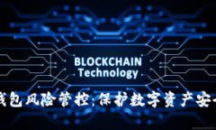 全面解析TP钱包风险管控：