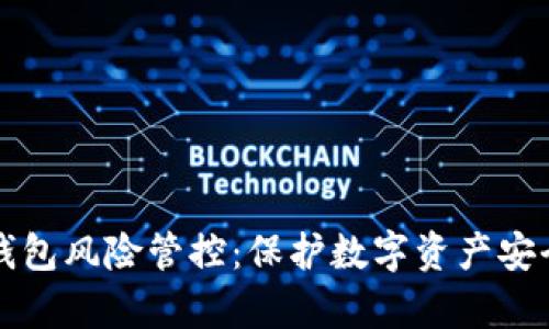全面解析TP钱包风险管控：保护数字资产安全的最佳实践