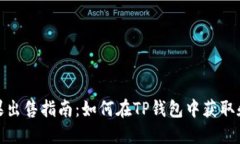 TP钱包糖果出售指南：如何