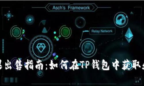 TP钱包糖果出售指南：如何在TP钱包中获取和管理糖果