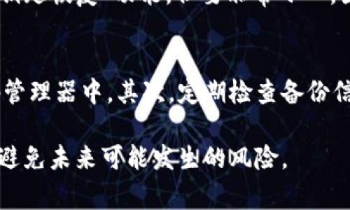 beaoti如何找回TP钱包密钥：详细指南与常见问题解答/beaoti  
TP钱包, 密钥找回, 数字资产, 钱包安全/guanjianci  

在现代金融世界中，加密货币和数字资产已经成为越来越多人的投资选择，而为保障这些资产安全的重要工具就是数字钱包。TP钱包作为一种广受欢迎的数字钱包，给用户提供了便利的加密货币管理功能。然而，许多用户在创建TP钱包时可能会面临一个共同的问题——忘记或丢失了钱包密钥。本文将详细探讨如何找回TP钱包的密钥，并解答一些常见问题。

1. TP钱包的密钥是什么？
TP钱包的密钥也被称为私钥，是用户访问和控制其数字资产的关键认证信息。每个TP钱包都有一个独特的私钥，它是金融交易的签名工具，任何拥有私钥的人都可以对该钱包进行操作，包括发送或接收加密货币。私钥的保密性至关重要，因为一旦泄露，恶意用户可能会盗取钱包中的所有资金。

2. 如何找回TP钱包密钥？
如果你忘记了TP钱包的密钥，不用担心，以下是几种找回的方法:
ul
    listrong通过备份恢复:/strong 如果你在创建钱包时有备份恢复助记词或备份文件，可以使用这些信息恢复。通常钱包在创建时会提示用户将助记词写下并妥善保管，用户可以通过助记词在TP钱包中找到原始密钥。/li
    listrong检查邮件和记录:/strong 有些用户在创建钱包时可能会有相关的邮件确认或文档记录，可以寻找这些信息，尤其是与TP钱包相关的任何电子邮件。/li
    listrong联系技术支持:/strong 如果以上方法不适用，可以尝试联系TP钱包的技术支持团队。他们可能会要求一些额外的验证来确认你的身份，以帮助你恢复密钥。/li
/ul

3. 为什么备份密钥和助记词重要？
无论你使用什么样的钱包，备份密钥和助记词都极为重要。原因有以下几点:
ul
    listrong安全性:/strong 如果设备故障或丢失，备份可以帮助用户迅速恢复访问其数字资产。/li
    listrong避免损失:/strong 丢失密钥可能导致无法访问账户，相当于永久失去钱包中的资金。因此，备份是避免财务损失的重要措施。/li
    listrong操作的便捷性:/strong 通过助记词恢复钱包也更简便，特别是在使用TP钱包的移动设备或其他平台时，都能迅速还原到账户信息。/li
/ul

4. 常见的TP钱包问题解答

h44.1 如何在TP钱包中创建一个安全的密码？/h4
创建一个安全的TP钱包密码应该遵循以下原则：首先，密码应该至少包含12个字符，并且要包括字母（大小写）、数字和特殊字符的组合。这样的复杂性将极大增加密码被破解的难度。其次，避免使用个人信息（如生日、姓名），使用随机生成的密码或密码管理工具生成独一无二的密码。此外，应定期更换密码以增强安全性。最后，将密码保存在一个安全的地方，不要直接记录在设备中，建议使用密码管理工具管理所有密码。

h44.2 TP钱包中如何进行资金的安全交易？/h4
在TP钱包中进行资金交易时，安全性至关重要。首先，确保你在官方网站或官方应用上操作，不要轻信来历不明的链接或应用商店的非官方版本。其次，在进行任何交易之前，仔细检查收款地址，确认无误后再进行转账。此外，启用双因素认证（2FA）可以提高账户安全性。最后，避免在公共wifi环境下进行重要的交易操作，以防止黑客窃取信息。

h44.3 如果无法找回密钥，是否有其他方式能够恢复钱包？/h4
如果你无法找到密钥或助记词，恢复钱包的可能性就会变得非常有限。因为私钥是访问钱包的唯一途径。没有这个私钥，基本上无法恢复账户。尽管如此，某些特定的创新技术或服务可能会提供“钥匙恢复”功能，但要非常小心，因为这类服务往往关系到诈骗交易或安全隐患。通常建议通过正规渠道和合法途径来进行任何资金的操作。

h44.4 怎样防止未来再次忘记TP钱包的密钥？/h4
防止再次忘记TP钱包密钥的最有效方法是建立良好的管理习惯。首先，为钱包生成密钥时，一定要将其备份，并保存在一个安全且易于记忆的位置，例如使用制式的备份纸张或保存在安全的密码管理器中。其次，定期检查备份信息，并确认它们的完好如存，以防备份丢失或损坏。此外，可以考虑设置安全提示，帮助记忆相关信息。这些方法结合起来使用，将大大减少再次忘记或丢失关键数据的机会。

总结，TP钱包密钥是保护你数字资产的重要组成部分。了解如何找回密钥及其重要性，能够帮助用户更好地掌握资源，提高安全意识。希望用户能通过本文所提供的信息，保护好自己的数字资产，避免未来可能发生的风险。