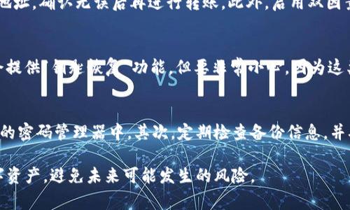 beaoti如何找回TP钱包密钥：详细指南与常见问题解答/beaoti  
TP钱包, 密钥找回, 数字资产, 钱包安全/guanjianci  

在现代金融世界中，加密货币和数字资产已经成为越来越多人的投资选择，而为保障这些资产安全的重要工具就是数字钱包。TP钱包作为一种广受欢迎的数字钱包，给用户提供了便利的加密货币管理功能。然而，许多用户在创建TP钱包时可能会面临一个共同的问题——忘记或丢失了钱包密钥。本文将详细探讨如何找回TP钱包的密钥，并解答一些常见问题。

1. TP钱包的密钥是什么？
TP钱包的密钥也被称为私钥，是用户访问和控制其数字资产的关键认证信息。每个TP钱包都有一个独特的私钥，它是金融交易的签名工具，任何拥有私钥的人都可以对该钱包进行操作，包括发送或接收加密货币。私钥的保密性至关重要，因为一旦泄露，恶意用户可能会盗取钱包中的所有资金。

2. 如何找回TP钱包密钥？
如果你忘记了TP钱包的密钥，不用担心，以下是几种找回的方法:
ul
    listrong通过备份恢复:/strong 如果你在创建钱包时有备份恢复助记词或备份文件，可以使用这些信息恢复。通常钱包在创建时会提示用户将助记词写下并妥善保管，用户可以通过助记词在TP钱包中找到原始密钥。/li
    listrong检查邮件和记录:/strong 有些用户在创建钱包时可能会有相关的邮件确认或文档记录，可以寻找这些信息，尤其是与TP钱包相关的任何电子邮件。/li
    listrong联系技术支持:/strong 如果以上方法不适用，可以尝试联系TP钱包的技术支持团队。他们可能会要求一些额外的验证来确认你的身份，以帮助你恢复密钥。/li
/ul

3. 为什么备份密钥和助记词重要？
无论你使用什么样的钱包，备份密钥和助记词都极为重要。原因有以下几点:
ul
    listrong安全性:/strong 如果设备故障或丢失，备份可以帮助用户迅速恢复访问其数字资产。/li
    listrong避免损失:/strong 丢失密钥可能导致无法访问账户，相当于永久失去钱包中的资金。因此，备份是避免财务损失的重要措施。/li
    listrong操作的便捷性:/strong 通过助记词恢复钱包也更简便，特别是在使用TP钱包的移动设备或其他平台时，都能迅速还原到账户信息。/li
/ul

4. 常见的TP钱包问题解答

h44.1 如何在TP钱包中创建一个安全的密码？/h4
创建一个安全的TP钱包密码应该遵循以下原则：首先，密码应该至少包含12个字符，并且要包括字母（大小写）、数字和特殊字符的组合。这样的复杂性将极大增加密码被破解的难度。其次，避免使用个人信息（如生日、姓名），使用随机生成的密码或密码管理工具生成独一无二的密码。此外，应定期更换密码以增强安全性。最后，将密码保存在一个安全的地方，不要直接记录在设备中，建议使用密码管理工具管理所有密码。

h44.2 TP钱包中如何进行资金的安全交易？/h4
在TP钱包中进行资金交易时，安全性至关重要。首先，确保你在官方网站或官方应用上操作，不要轻信来历不明的链接或应用商店的非官方版本。其次，在进行任何交易之前，仔细检查收款地址，确认无误后再进行转账。此外，启用双因素认证（2FA）可以提高账户安全性。最后，避免在公共wifi环境下进行重要的交易操作，以防止黑客窃取信息。

h44.3 如果无法找回密钥，是否有其他方式能够恢复钱包？/h4
如果你无法找到密钥或助记词，恢复钱包的可能性就会变得非常有限。因为私钥是访问钱包的唯一途径。没有这个私钥，基本上无法恢复账户。尽管如此，某些特定的创新技术或服务可能会提供“钥匙恢复”功能，但要非常小心，因为这类服务往往关系到诈骗交易或安全隐患。通常建议通过正规渠道和合法途径来进行任何资金的操作。

h44.4 怎样防止未来再次忘记TP钱包的密钥？/h4
防止再次忘记TP钱包密钥的最有效方法是建立良好的管理习惯。首先，为钱包生成密钥时，一定要将其备份，并保存在一个安全且易于记忆的位置，例如使用制式的备份纸张或保存在安全的密码管理器中。其次，定期检查备份信息，并确认它们的完好如存，以防备份丢失或损坏。此外，可以考虑设置安全提示，帮助记忆相关信息。这些方法结合起来使用，将大大减少再次忘记或丢失关键数据的机会。

总结，TP钱包密钥是保护你数字资产的重要组成部分。了解如何找回密钥及其重要性，能够帮助用户更好地掌握资源，提高安全意识。希望用户能通过本文所提供的信息，保护好自己的数字资产，避免未来可能发生的风险。