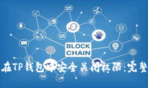 如何在TP钱包中安全关闭权限：完整指南