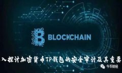 深入探讨加密货币TP钱包的